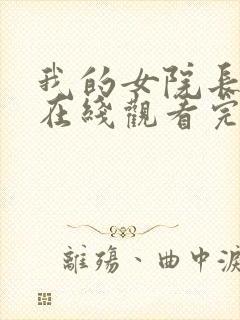 我的女院长动漫在线观看完整版高清封面