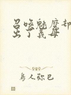 召唤魅魔却召唤出了义母