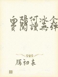 向阳何冰全文免费阅读无弹窗