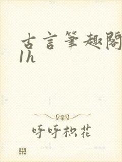 古言笔趣阁1∨1h