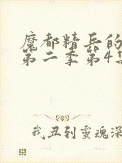 魔都精兵的奴隶第二季第4集解析