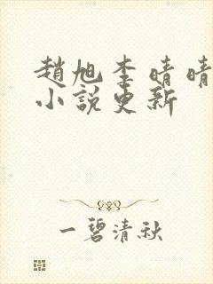 赵旭李晴晴最新小说更新