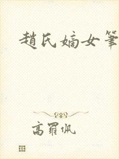 赵氏嫡女笔趣阁