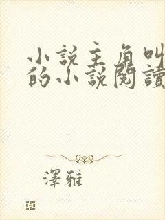 小说主角叫叶玄的小说阅读