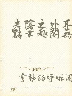 光阴之外耳根顶点笔趣阁无弹窗