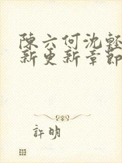 陈六何沈轻舞最新更新章节内容