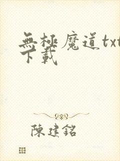 无极魔道txt下载