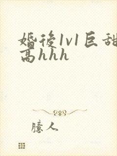 婚后1v1巨甜高hhh封面