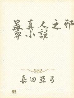 蛊真人之邪魔淫尊小说