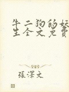 牛二狗的妖孽人生全文免费阅读正版