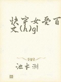 快穿女受百合h文(h)gl