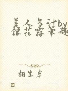 美人多汁by金银花露笔趣阁