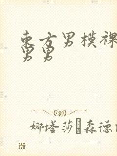 东方男模裸体照男男