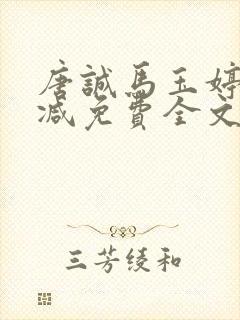 唐诚马玉婷未删减免费全文阅读