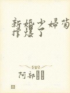 新婚少妇菊蕾被撑爆了封面