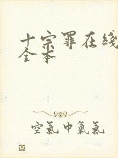 十宗罪在线阅读全本