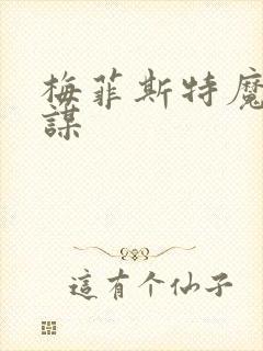 梅菲斯特魔王逆谋