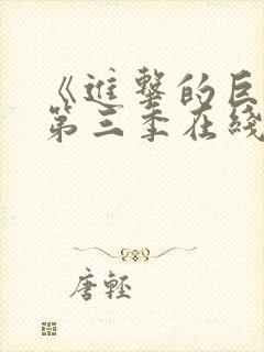 《进击的巨人》第三季在线观看