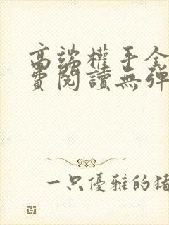 高端权手全文免费阅读无弹窗笔趣阁