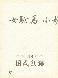 女驸马 小妮子