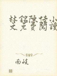 林铭陈佳小说全文免费阅读