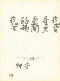 我的哥哥我的奴笔趣阁免费阅读