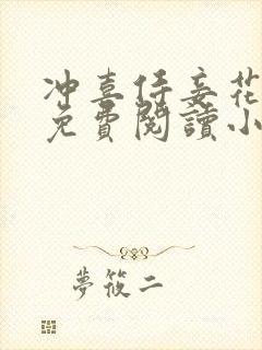 冲喜侍妾花想容免费阅读小说全文