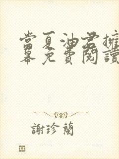 当夏油君拥有弹幕免费阅读笔趣阁封面