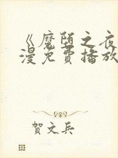 《魔堕之夜》动漫免费播放