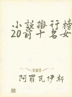 小说排行榜2020前十名女生言情封面
