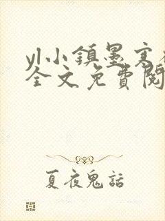 yl小镇墨寒砚全文免费阅读