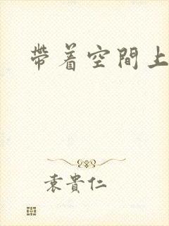 带着空间上大学