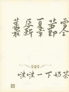 叶辰夏若雪孙怡最新章节全文免费阅读笔趣阁