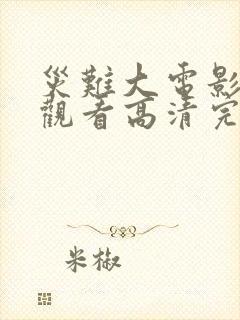 灾难大电影在线观看高清完整版