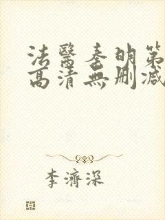 法医秦明第一季高清无删减封面