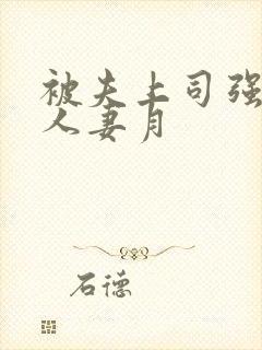 被夫上司强暴的人妻月