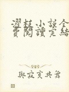 濯枝小说全文免费阅读完结封面