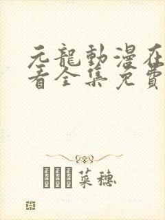 元龙动漫在线观看全集免费