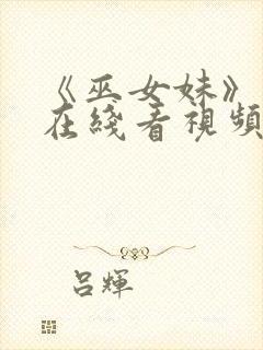 《巫女妹》动漫在线看视频