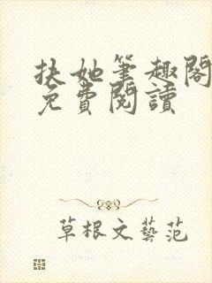 扶她笔趣阁全文免费阅读