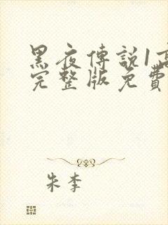 黑夜传说1高清完整版免费观看