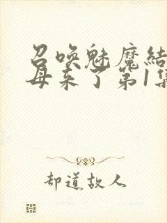 召唤魅魔结果义母来了第1集完整版免