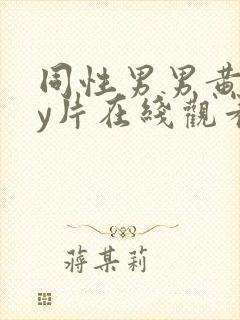 同性男男黄gay片在线观看