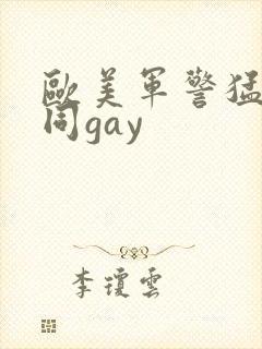 欧美军警猛男男同gay