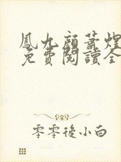 凤九颜萧煜小说免费阅读全文无弹窗