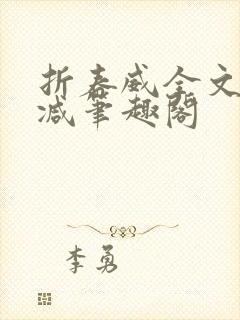 折春威全文无删减笔趣阁