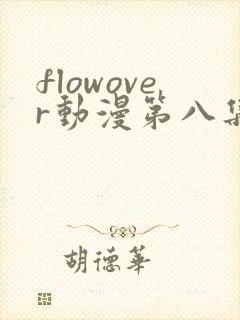 flowover动漫第八集在线观看封面