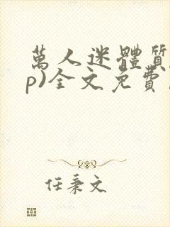 万人迷体质(np)全文免费阅读笔趣阁男男封面