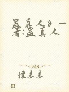 蛊真人》——作者:蛊真人