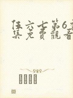 伍六七第6季全集免费观看完整版